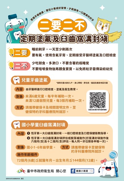 二要二不定期塗氟及臼齒窩溝封填