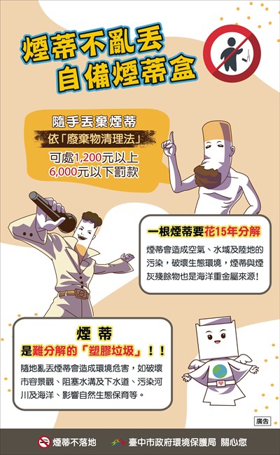 不亂丟煙蒂，共創好環境