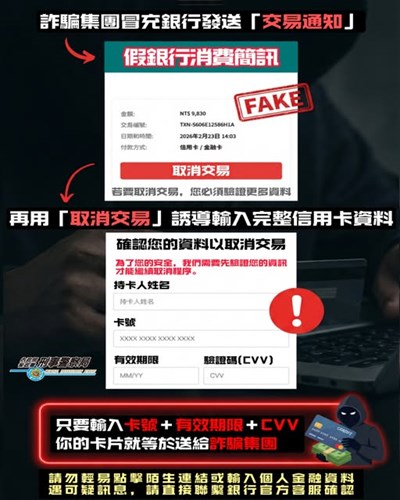 假取消交易通知，真盜刷陷阱！