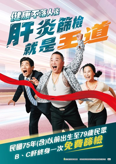 附件1-bc肝炎篩檢宣導海報