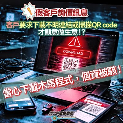 下載不明影像軟體才能做生意？小心這是詐騙！