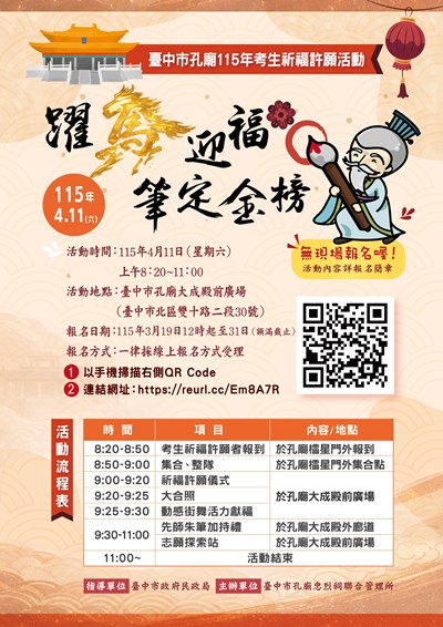 臺中市孔廟115年考生祈福許願活動1