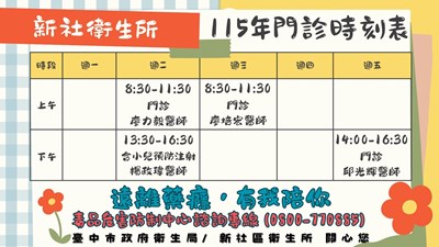 新社衛生所門診表