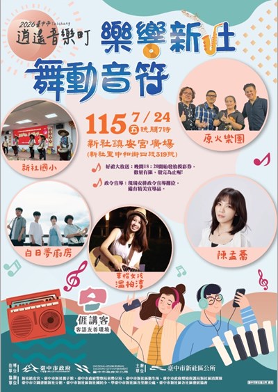 2026臺中市逍遙音樂町─樂響新社 舞動音符