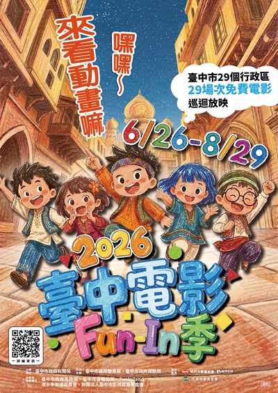 辦理「2026臺中電影Fun-In季」活動