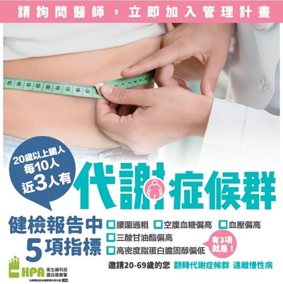 代謝症候群防治計畫宣導圖卡