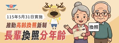高齡換照新制
