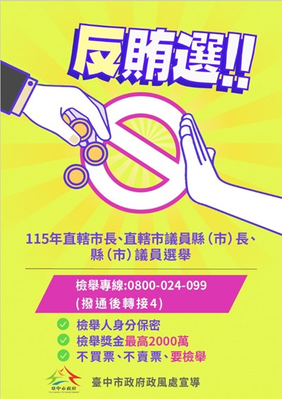 反賄選