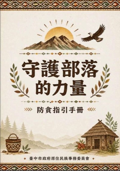 原住民族事務委員會編撰-守護部落的力量-防貪指引手冊