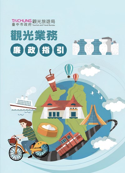臺中市政府觀光旅遊局-觀光業務廉政指引-電子手冊